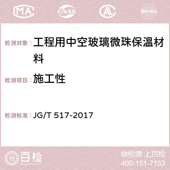 施工性 《工程用中空玻璃微珠保溫材料》 JG/T 517-2017 （6.7）