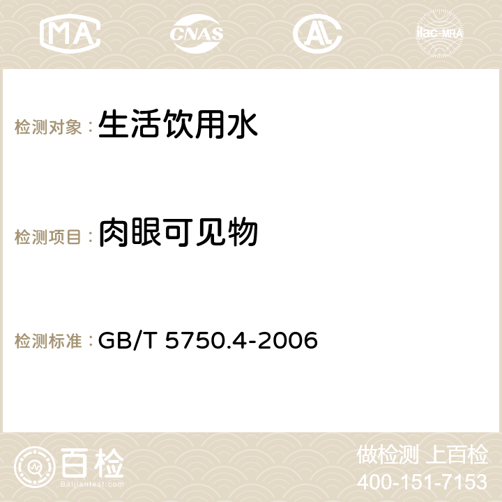 肉眼可见物 《生活饮用水标准检验方法 感官性状和物理指标》 GB/T 5750.4-2006 （4.1）