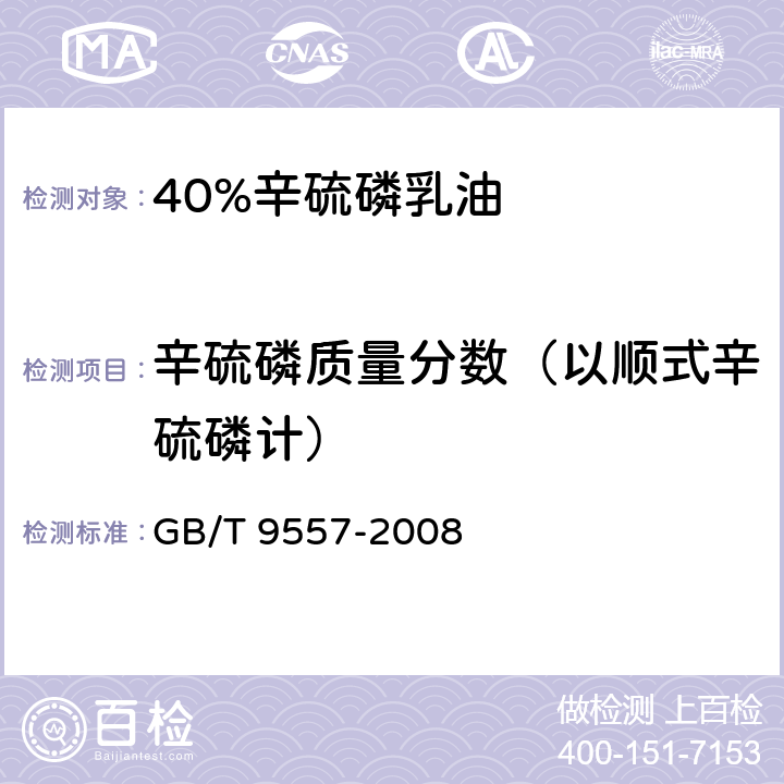 辛硫磷质量分数（以顺式辛硫磷计） 40%辛硫磷乳油 GB/T 9557-2008 4.3