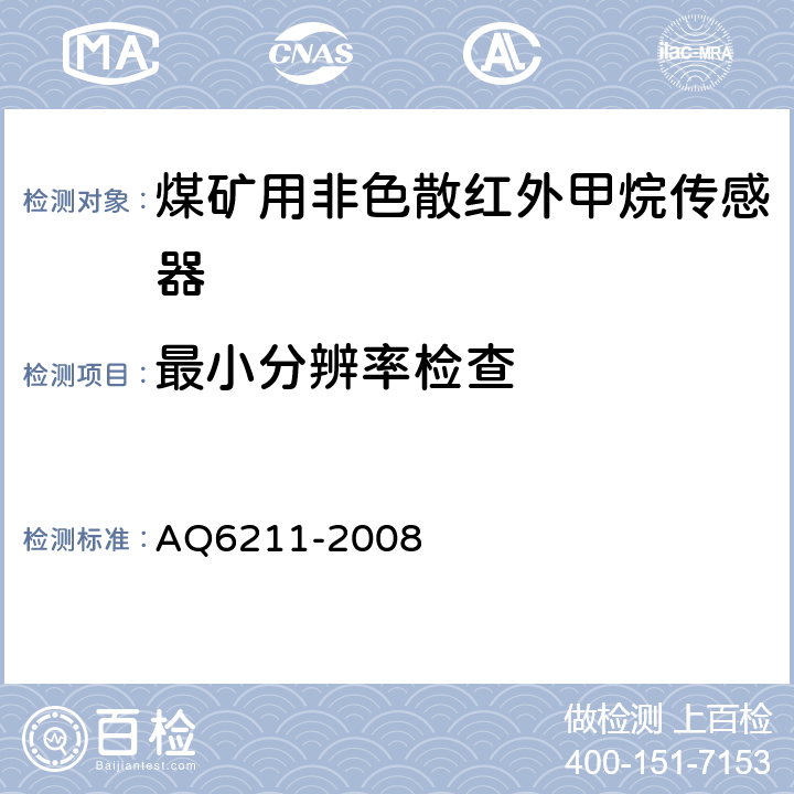 最小分辨率检查 煤矿用非色散红外甲烷传感器 AQ6211-2008 6.4.2