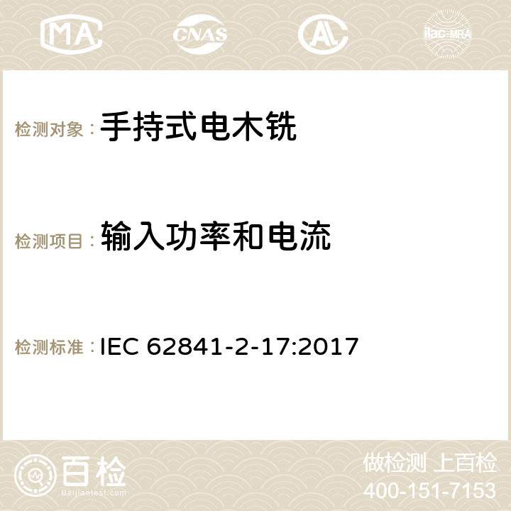 输入功率和电流 手持式、可移式电动工具和园林工具的安全 第2-17部分：手持式电木铣的专用要求 IEC 62841-2-17:2017 11