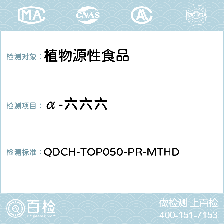 α-六六六 植物源食品中多农药残留的测定 QDCH-TOP050-PR-MTHD