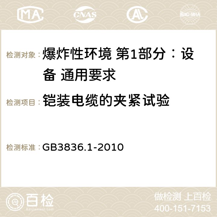 铠装电缆的夹紧试验 爆炸性环境 第1部分：设备 通用要求 GB3836.1-2010 附录A.3.2