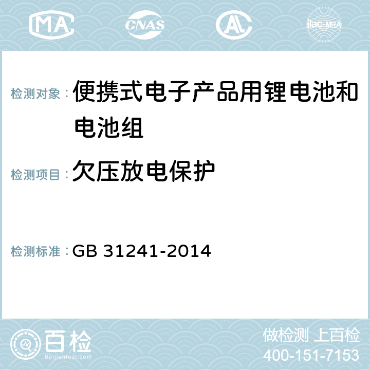 欠压放电保护 便携式电子产品用锂电池和电池组安全要求 GB 31241-2014 10.4