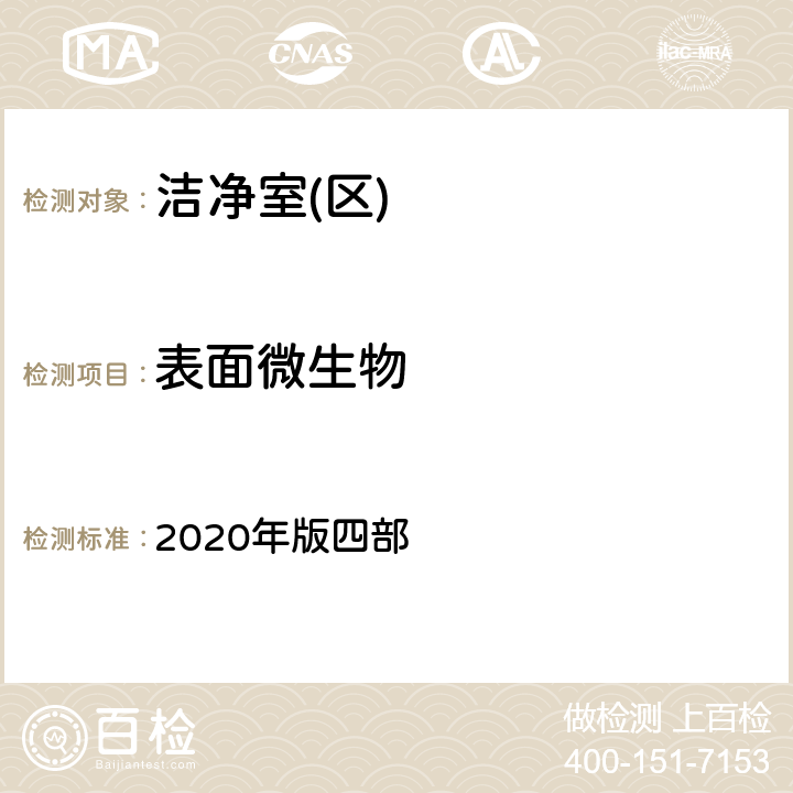 表面微生物 中国药典 2020年版四部 9205