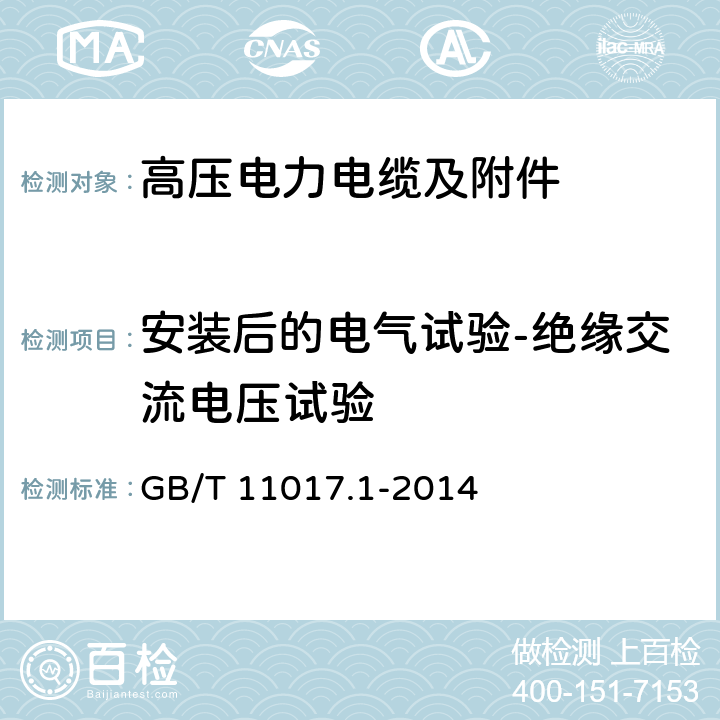 安装后的电气试验-绝缘交流电压试验 额定电压110kV(Um=126kV)交联聚乙烯绝缘电力电缆及其附件 GB/T 11017.1-2014 16.3