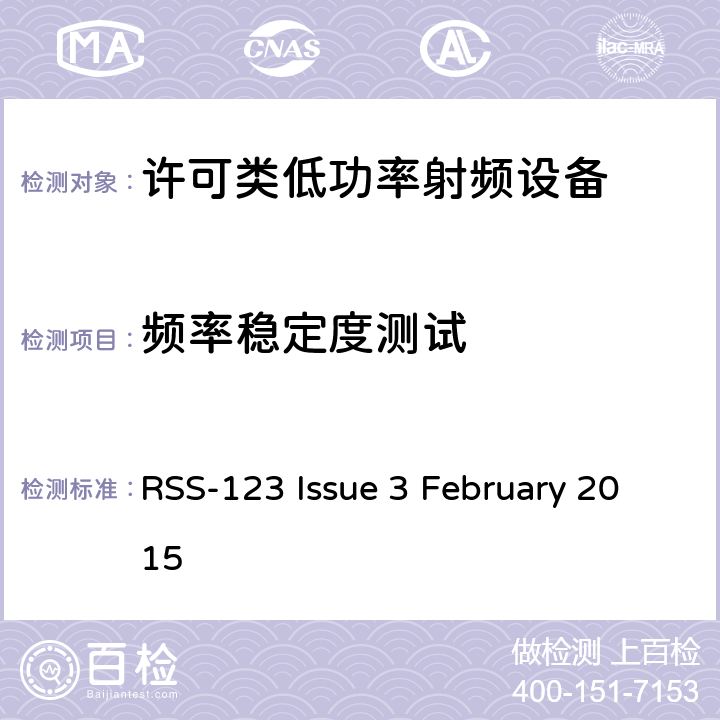 频率稳定度测试 许可类低功率射频设备 RSS-123 Issue 3 February 2015 4.3