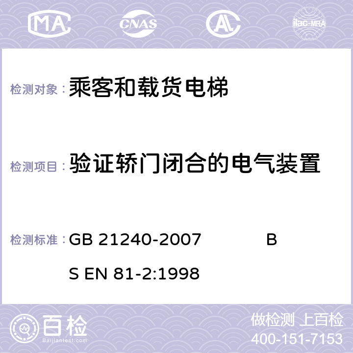 验证轿门闭合的电气装置 液压电梯制造与安装安全规范 GB 21240-2007 BS EN 81-2:1998 8.9