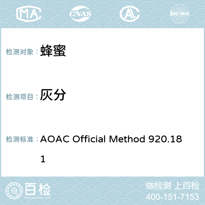 灰分 AOAC Official Method 920.181 蜂蜜中的测定 