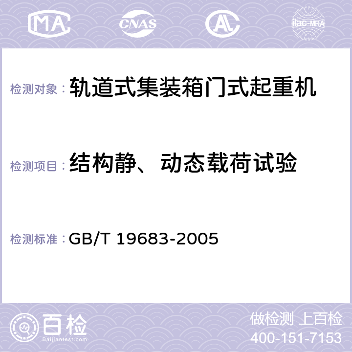 结构静、动态载荷试验 轨道式集装箱门式起重机 GB/T 19683-2005 4.4/4.5/4.6