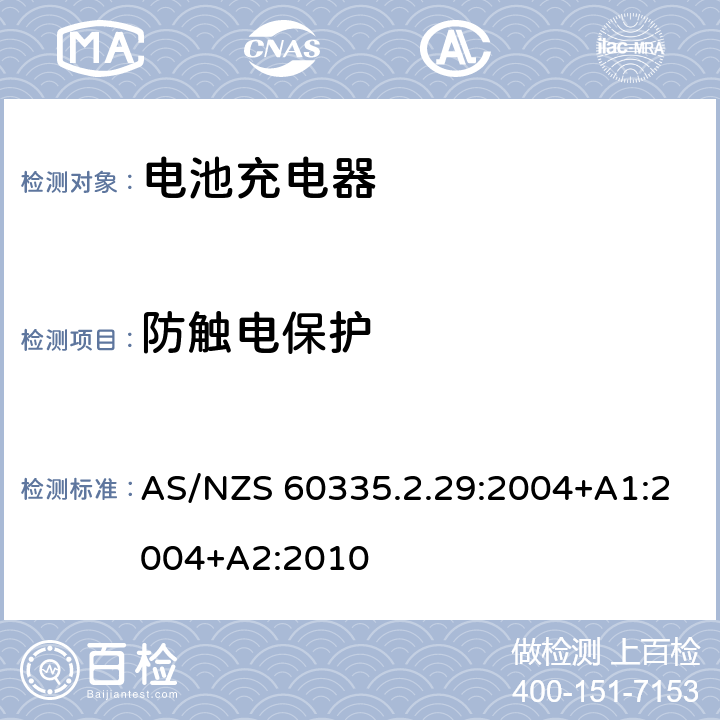 防触电保护 家用和类似用途电器的安全　电池充电器的特殊要求 AS/NZS 60335.2.29:2004+A1:2004+A2:2010 8