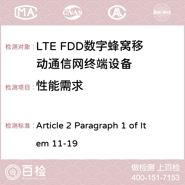 性能需求 MIC无线电设备条例规范 Article 2 Paragraph 1 of Item 11-19 7.3