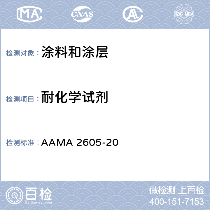 耐化学试剂 AAMA 2605-20 自发性规范-针对用于挤出铝型材及板材表面的具有优异性能有机涂层的性能要求和测试程序  8.7