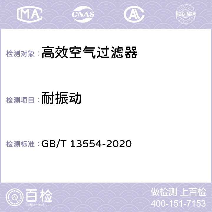 耐振动 高效空气过滤器 GB/T 13554-2020 7.8