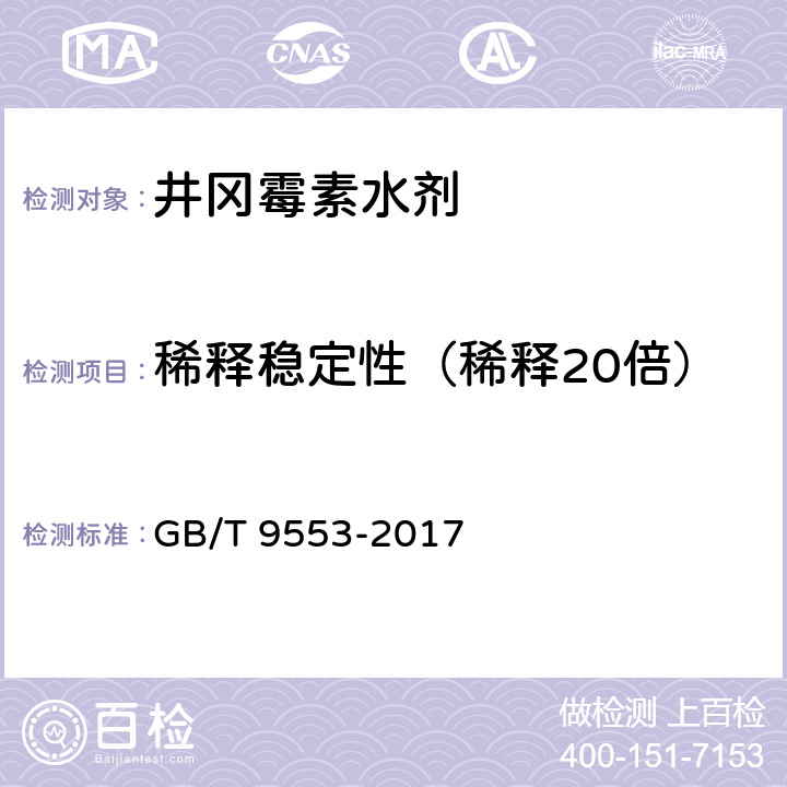 稀释稳定性（稀释20倍） 井冈霉素水剂 GB/T 9553-2017 4.7