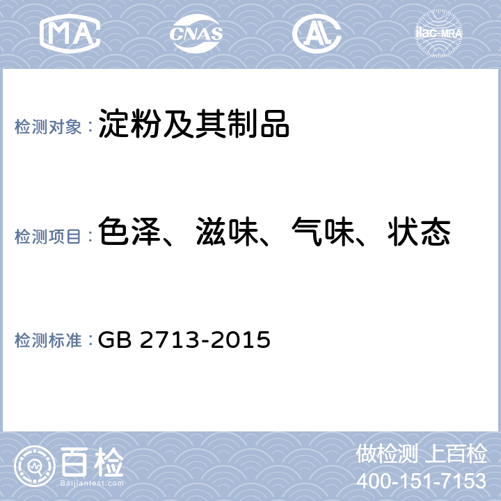 色泽、滋味、气味、状态 食品安全国家标准 淀粉制品 GB 2713-2015