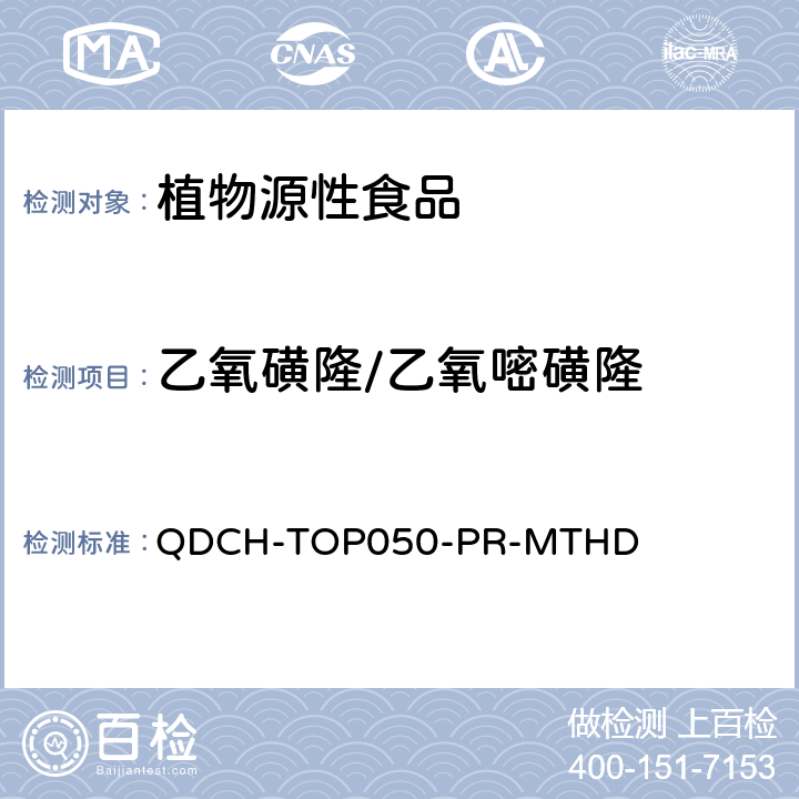 乙氧磺隆/乙氧嘧磺隆 植物源食品中多农药残留的测定  QDCH-TOP050-PR-MTHD