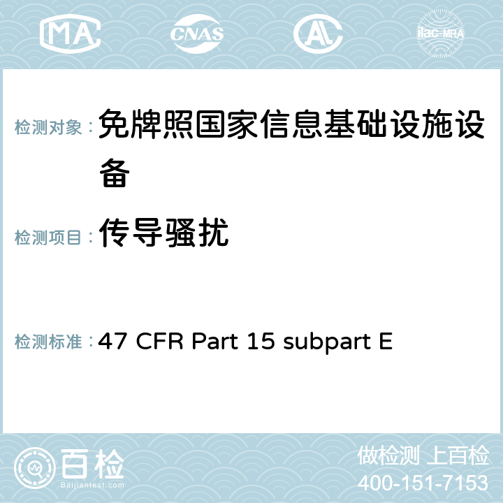 传导骚扰 未授权的国家信息基础设备技术要求及测试方法 47 CFR Part 15 subpart E