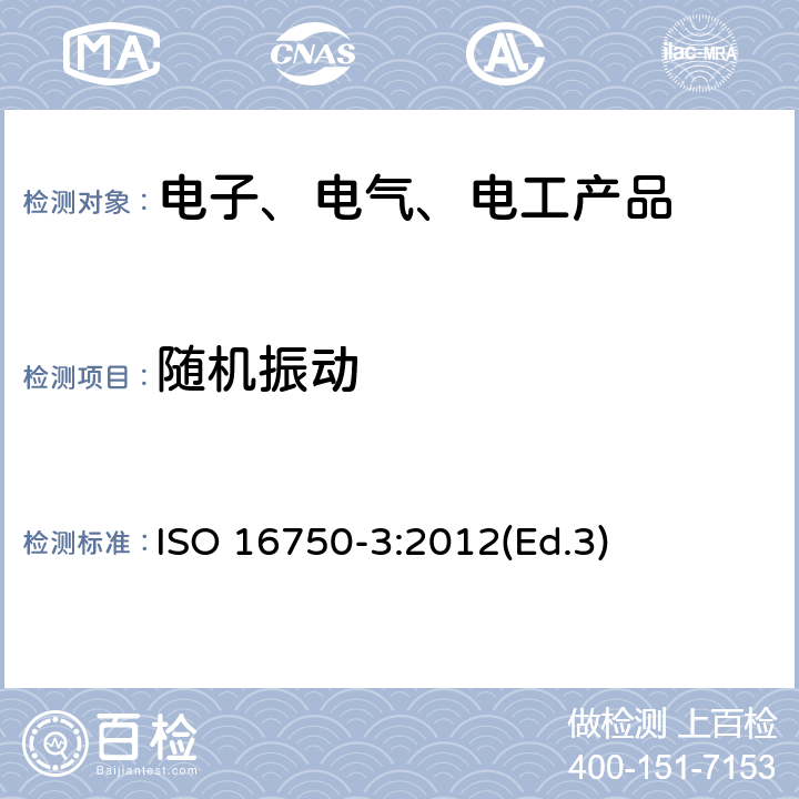 随机振动 道路车辆 电气及电子设备的环境条件和试验 第3部分:机械负荷 ISO 16750-3:2012(Ed.3)