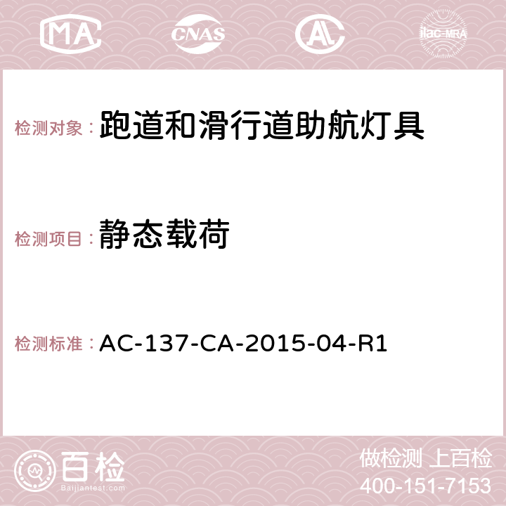 静态载荷 跑道和滑行道助航灯具检测规范 AC-137-CA-2015-04-R1 5.2.2.1