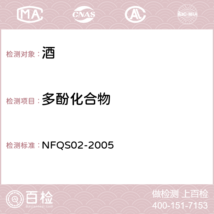 多酚化合物 进口蒸馏酒质量检测方法 NFQS02-2005