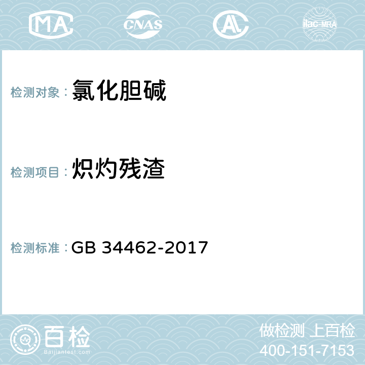 炽灼残渣 饲料添加剂 氯化胆碱 GB 34462-2017 4.8