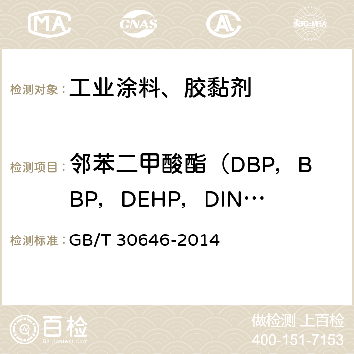 邻苯二甲酸酯（DBP，BBP，DEHP，DINP，DNOP，DIDP） 涂料中邻苯二甲酸酯含量的测定 气相色谱质谱联用法 GB/T 30646-2014