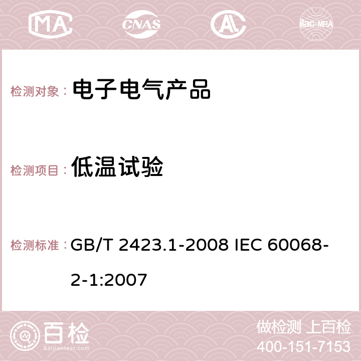 低温试验 电工电子产品环境试验 第2部分：试验方法 试验A： 低温 GB/T 2423.1-2008 IEC 60068-2-1:2007