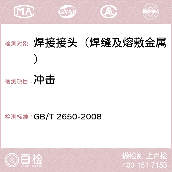 冲击 《焊接接头冲击试验方法》 GB/T 2650-2008