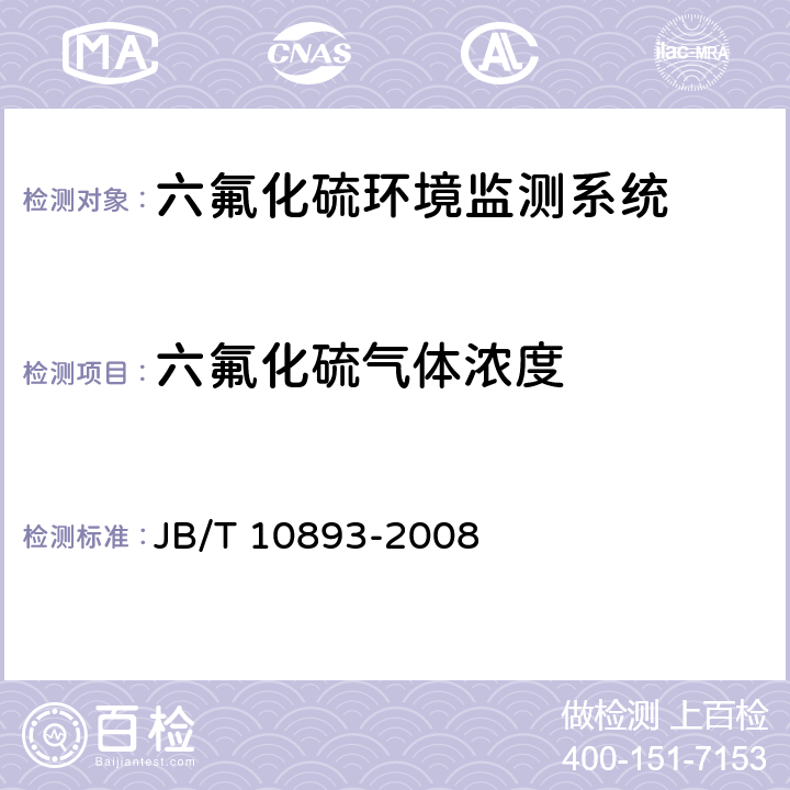六氟化硫气体浓度 高压组合电器配电室六氟化硫环境监测系统 JB/T 10893-2008 5.4.1.1