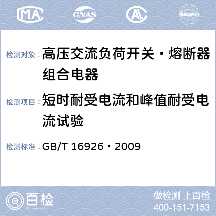 短时耐受电流和峰值耐受电流试验 高压交流负荷开关—熔断器组合电器 GB/T 16926—2009 6.6