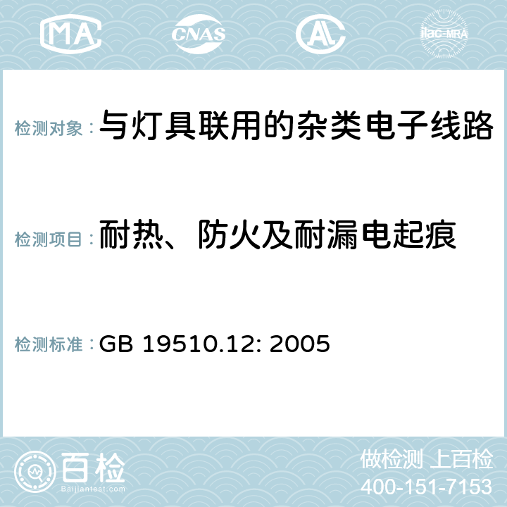 耐热、防火及耐漏电起痕 灯的控制装置第12部分:与灯具联用的杂类电子线路的特殊要求 GB 19510.12: 2005 18