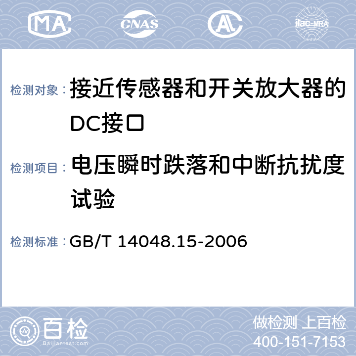 电压瞬时跌落和中断抗扰度试验 低压开关设备和控制设备 第5-6部分：控制电路电器和开关元件 接近传感器和开关放大器的DC接口（NAMUR） GB/T 14048.15-2006 9.4