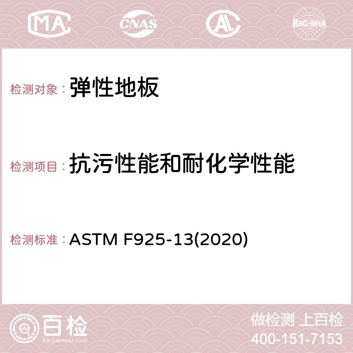 抗污性能和耐化学性能 弹性地板材料耐化学品试验方法 ASTM F925-13(2020) 8