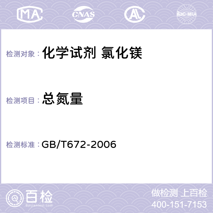 总氮量 化学试剂 六水合氯化镁（氯化镁） GB/T672-2006 5.9
