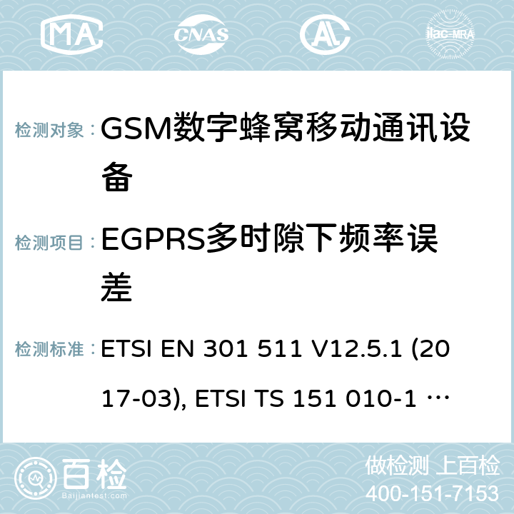 EGPRS多时隙下频率误差 全球移动通信系统(GSM ) GSM900和DCS1800频段欧洲协调标准,包含RED条款3.2的基本要求 ETSI EN 301 511 V12.5.1 (2017-03), ETSI TS 151 010-1 V13.8.0 (2019-07) 4.2.27