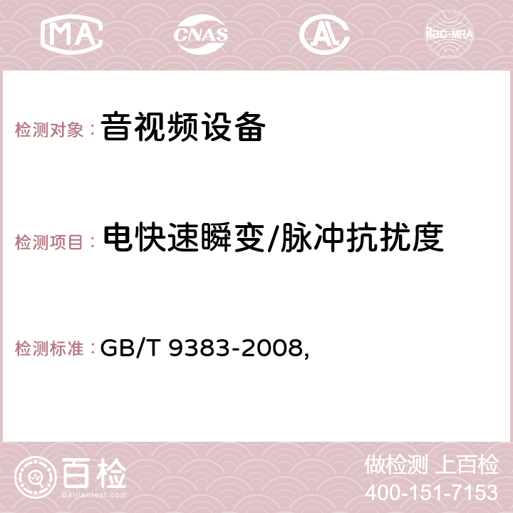 电快速瞬变/脉冲抗扰度 声音和电视广播接收机及有关设备抗扰度限值和测量方法 GB/T 9383-2008, 5.6