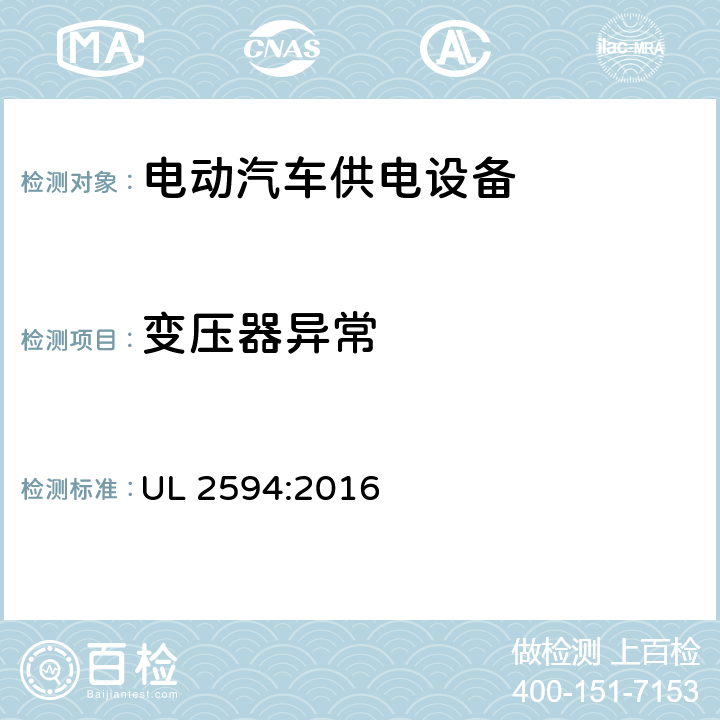 变压器异常 UL 2594 安全标准 电动汽车供电设备 :2016 53