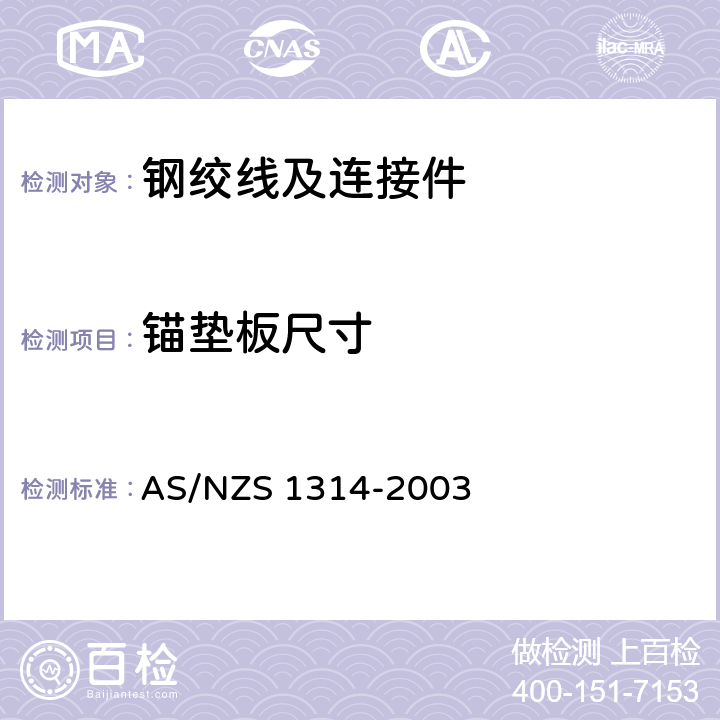 锚垫板尺寸 预应力锚具 AS/NZS 1314-2003
