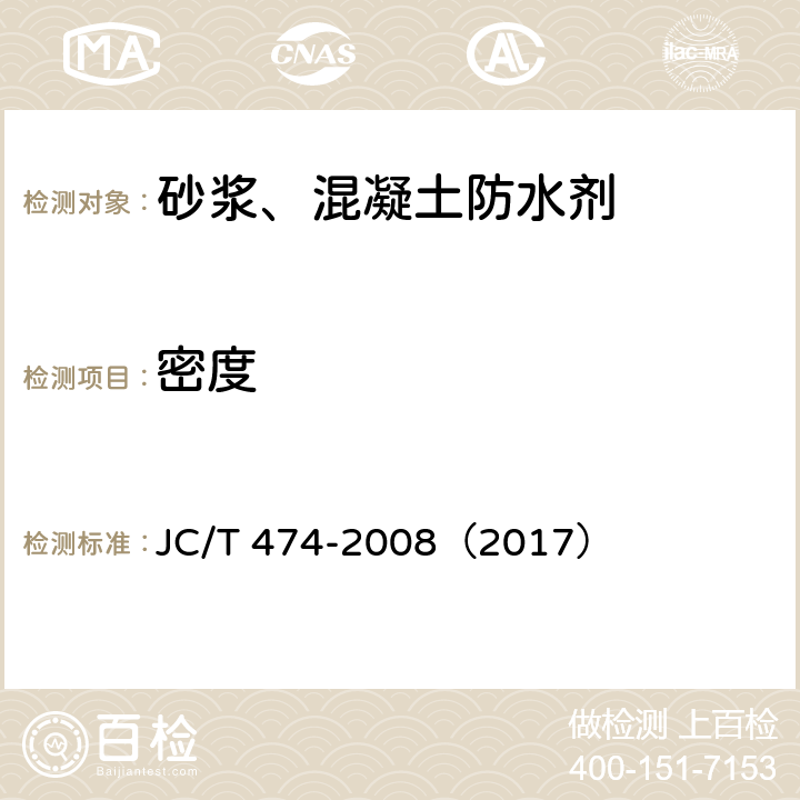 密度 砂浆、混凝土防水剂 JC/T 474-2008（2017） 5.1.2