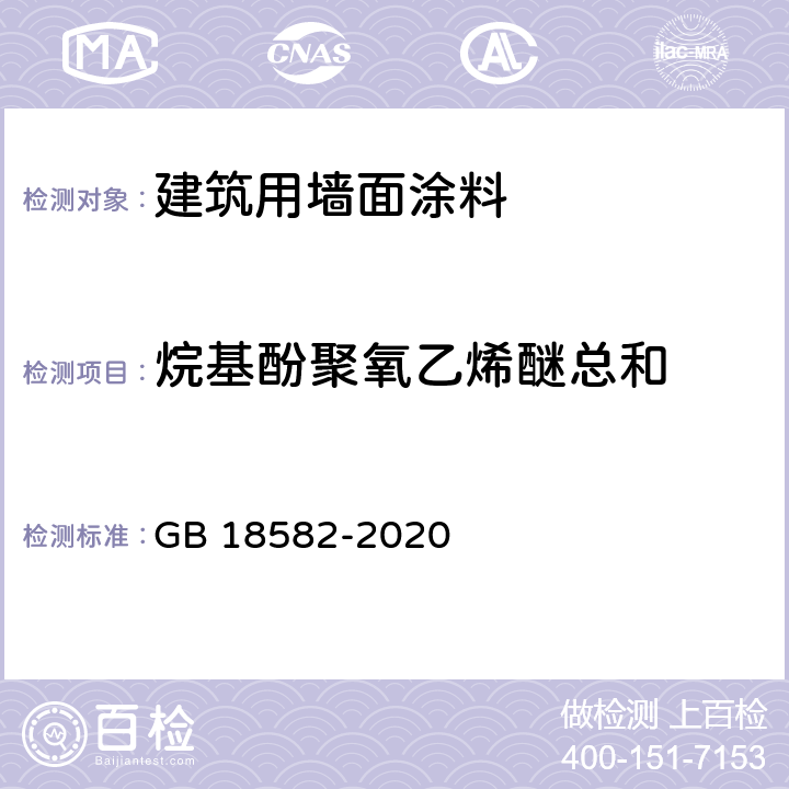 烷基酚聚氧乙烯醚总和 建筑用墙面涂料中有害物质限量 GB 18582-2020 6.2.6/GB/T 31414-2015