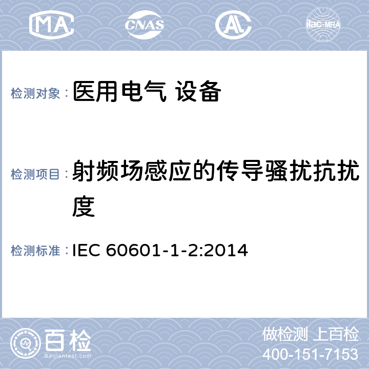 射频场感应的传导骚扰抗扰度 医用电气设备 第1-2部分:安全通用要求并列标准:电磁兼容要求和试验 IEC 60601-1-2:2014 Table 5-8