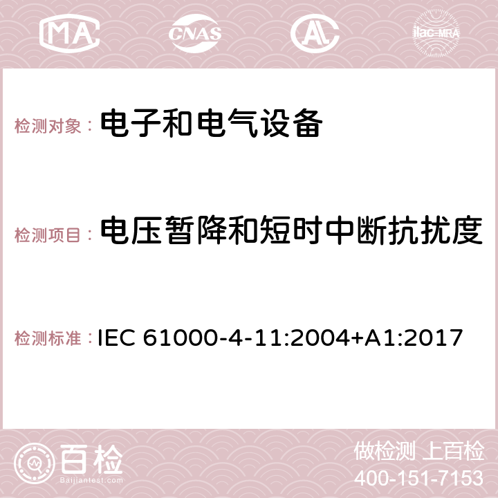 电压暂降和短时中断抗扰度 电磁兼容 试验和测量技术 电压暂降、短时中断和电压变化的抗扰度试验 IEC 61000-4-11:2004+A1:2017 8