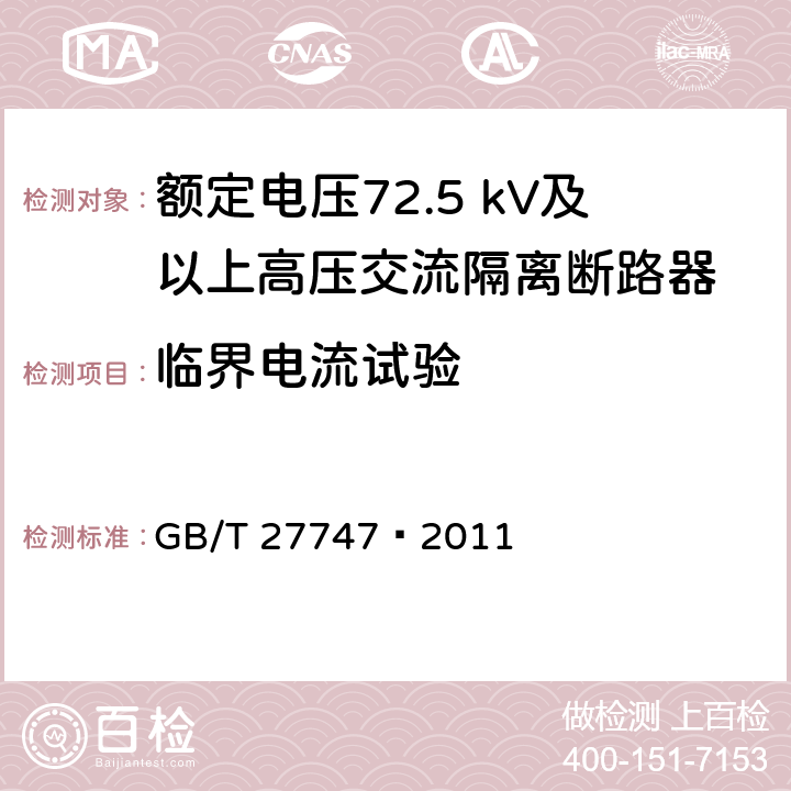 临界电流试验 额定电压72.5 kV及以上高压交流隔离断路器 GB/T 27747—2011 6.107