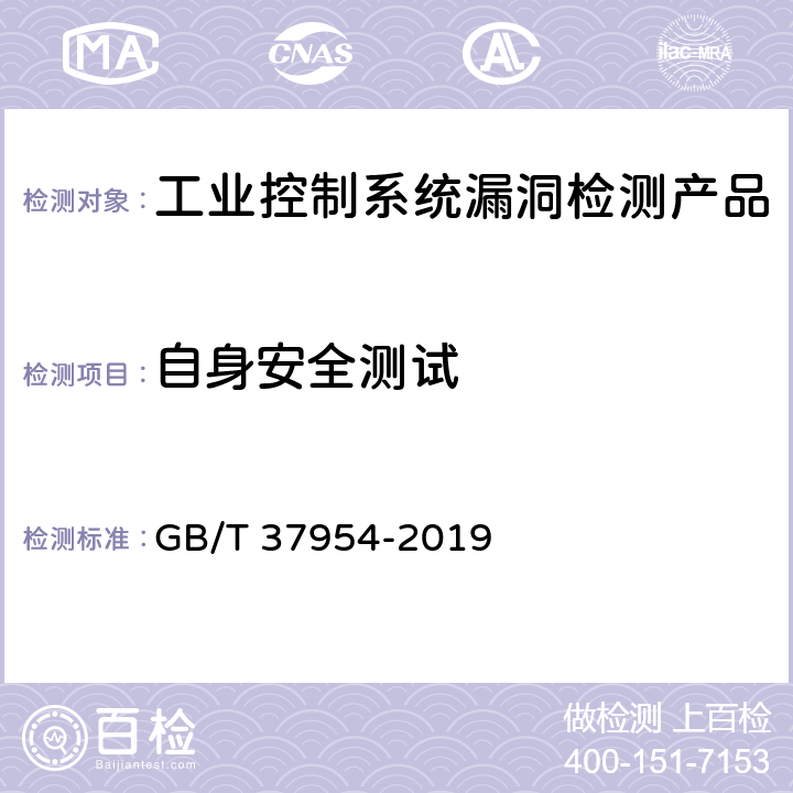 自身安全测试 信息安全技术 工业控制系统漏洞检测产品技术要求及测试评价方法 GB/T 37954-2019 7.2