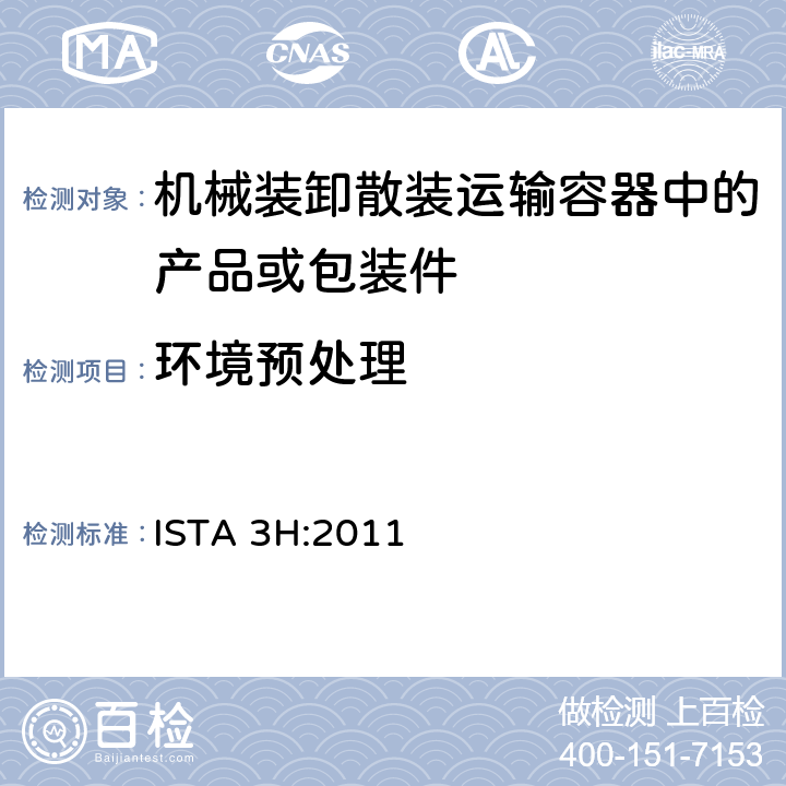 环境预处理 机械装卸散装运输容器中的产品或包装件整体模拟性能试验程序 ISTA 3H:2011