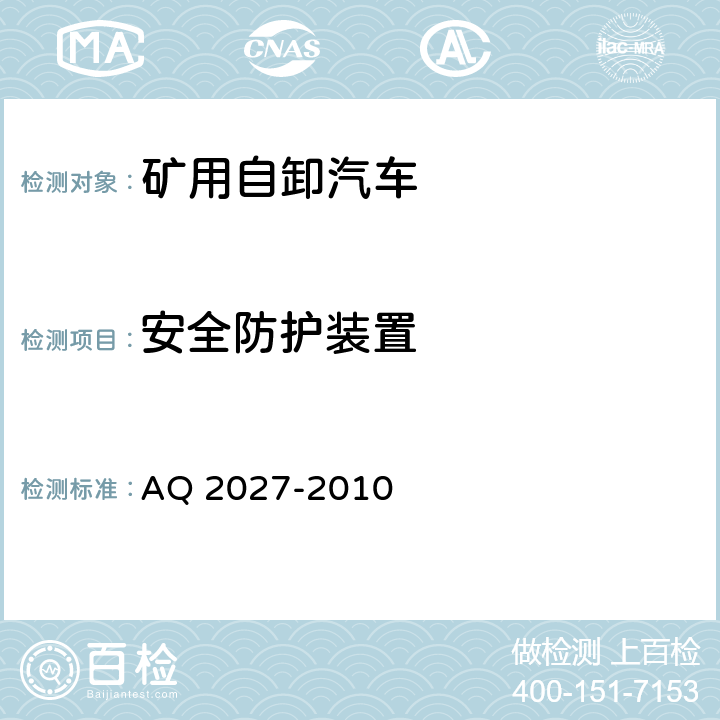 安全防护装置 金属非金属露天矿山在用矿用自卸汽车安全检验规范 AQ 2027-2010 5.9