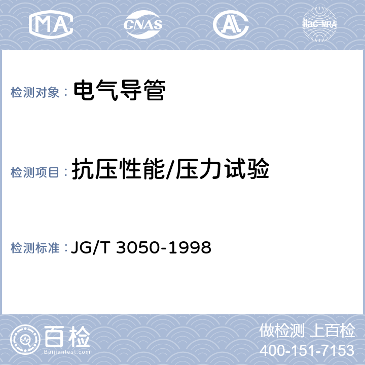 抗压性能/压力试验 JG/T 3050-1998 【强改推】建筑用绝缘电工套管及配件