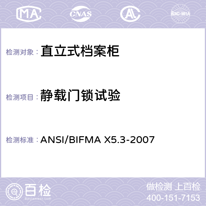静载门锁试验 ANSI/BIFMAX 5.3-20 直立式档案柜测试 ANSI/BIFMA X5.3-2007 13