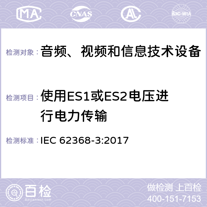 使用ES1或ES2电压进行电力传输 音频、视频和信息技术设备　第3部分：通过通信电缆和端口进行直流电力传输的安全方面 IEC 62368-3:2017 5